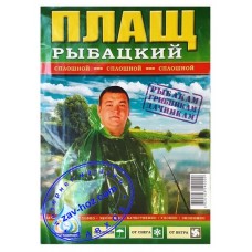Плащ рыбацкий СПЛОШНОЙ