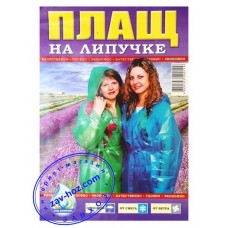 Плащ НА ЛИПУЧКАХ